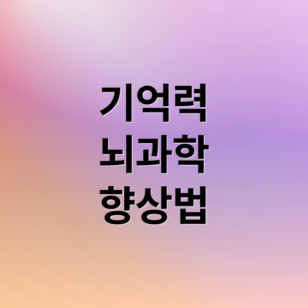 기억력
뇌과학
향상법 (사람의 뇌와 기억의 과학)