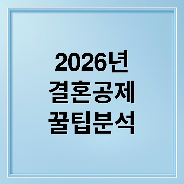2026년
결혼공제
꿀팁분석 (2026년 연말정산 결혼공제)
