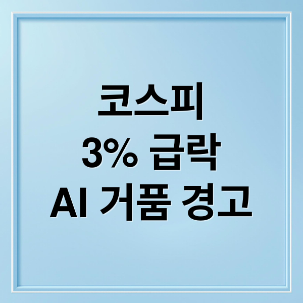 코스피
3% 급락
AI 거품 경고 (코스피 3% 급락 거품 경고)