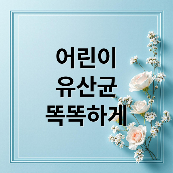 어린이
유산균
똑똑하게 (어린이 유산균 추천)
