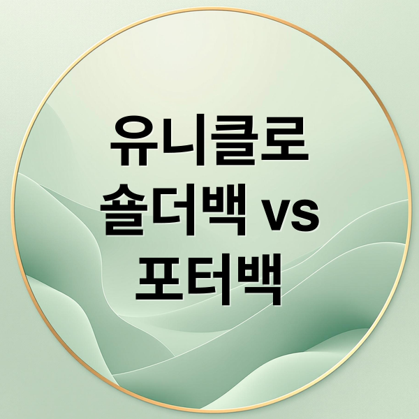 유니클로
숄더백 vs
포터백 (유니클로 멀티포켓숄더백 포터백 비교)