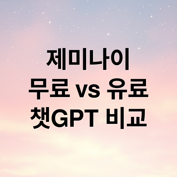 제미나이
무료 vs 유료
챗GPT 비교 (제미나이(Gemini) 무료 vs 유료 핵심 비교와 최적 요금제 선택 가이드)