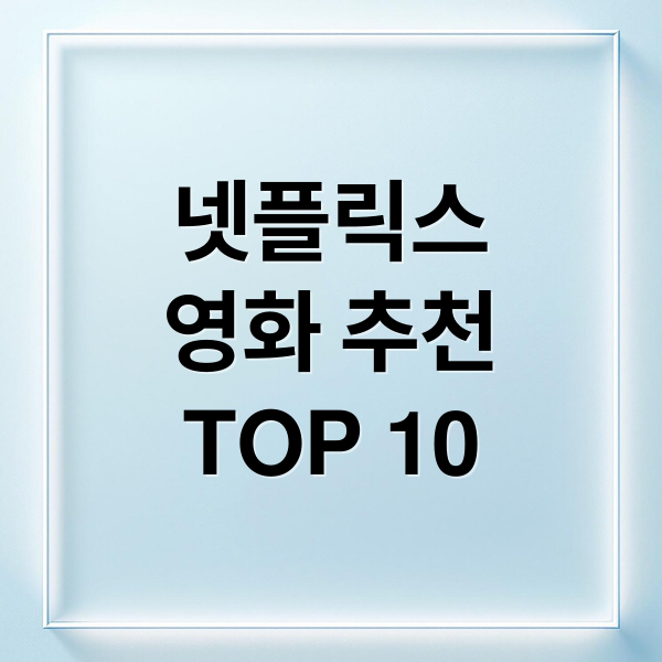 넷플릭스
영화 추천
TOP 10 (넷플릭스 영화 추천 10선)
