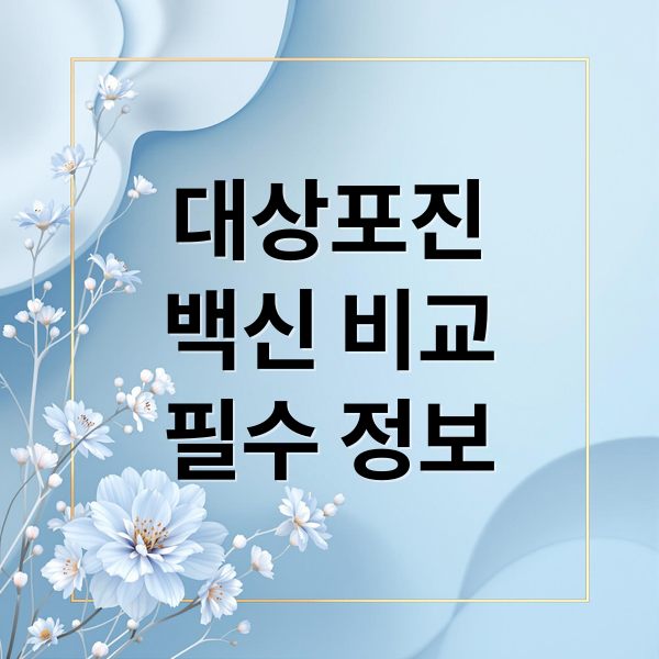 대상포진
백신 비교
필수 정보 (대상포진 백신 가격 비교)