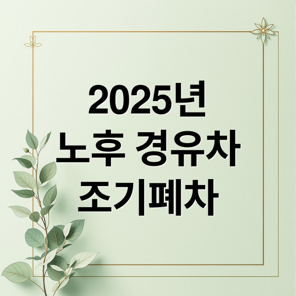 2025년
노후 경유차
조기폐차 (경유차 조기폐차 600만원)