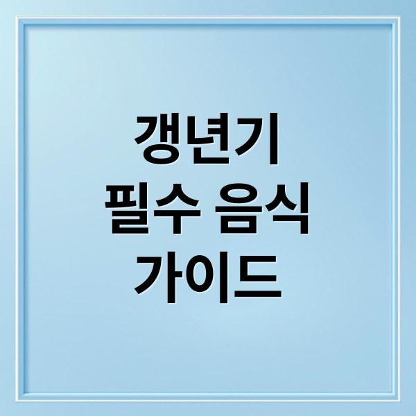 갱년기
필수 음식
가이드 (여성 갱년기 좋은 음식 12가지)