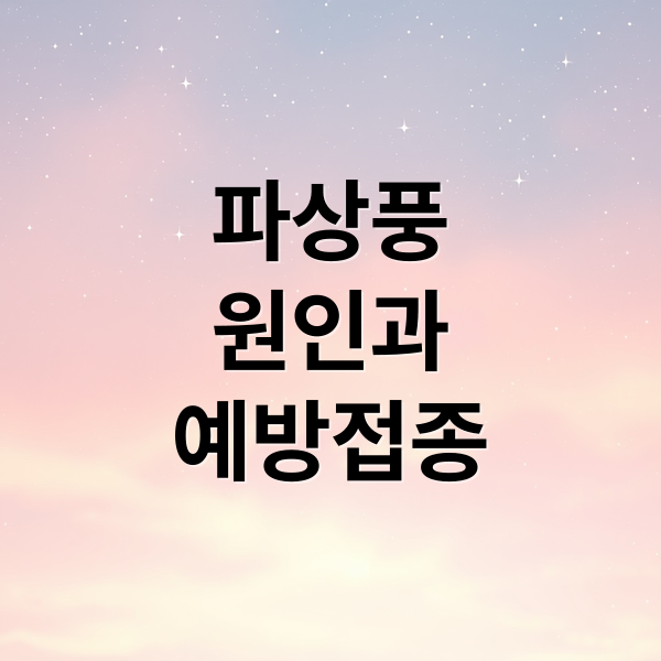 파상풍
원인과
예방접종 (파상풍 주사 예방접종)