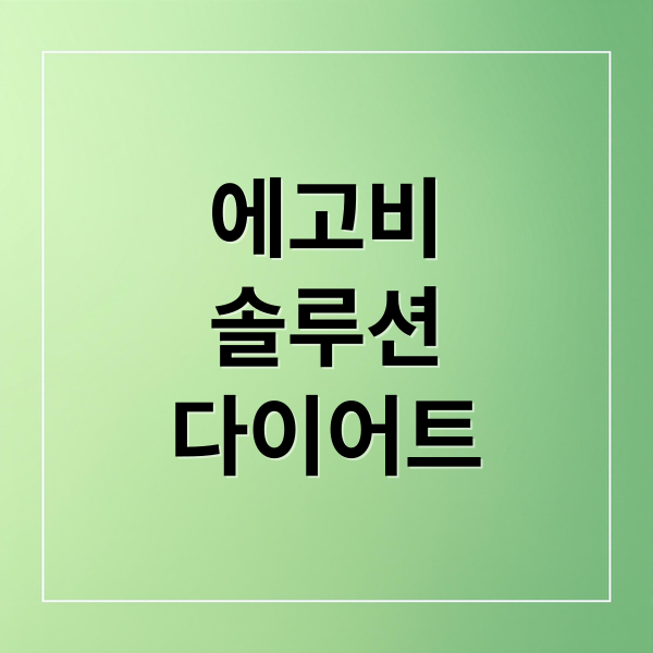 에고비 솔루션 다이어트 후기 썸네일 – 40대 건강관리 관점