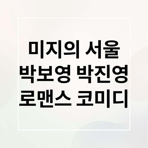 미지의 서울
박보영 박진영
로맨스 코미디 (미지의 서울 드라마 출연진 박보영 박진영)