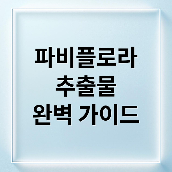 파비플로라
추출물
완벽 가이드 (파비플로라 추출물 효능 부작용)