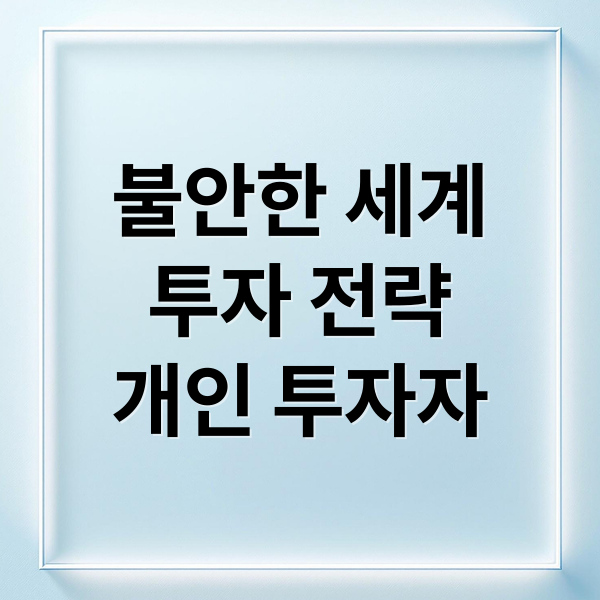 불안한 세계
투자 전략
개인 투자자 (세계정세 악화 개인투자자 대응)