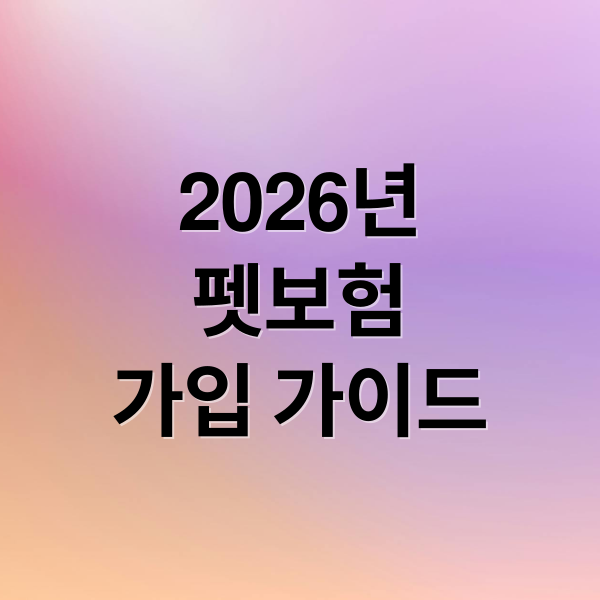 2026년
펫보험
가입 가이드 (펫보험 비교 추천 2026)