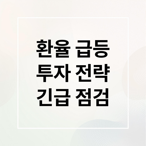 환율 급등
투자 전략
긴급 점검 (원달러 환율 전망)