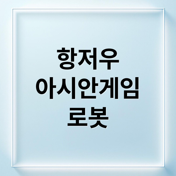 항저우
아시안게임
로봇 (항저우 로봇 군단)