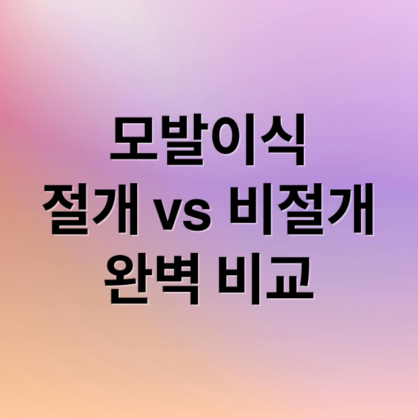 모발이식
절개 vs 비절개
완벽 비교 (모발이식 가격 절개 비절개)