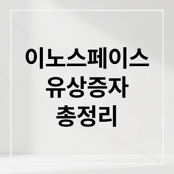 이노스페이스
유상증자
총정리 (이노스페이스 공모주 청약 주가 실권주 신주인수권 유상증자 무상증자 유상청약 실권주청약)