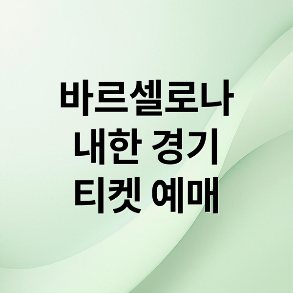 바르셀로나
내한 경기
티켓 예매 (FC 바르셀로나 내한 티켓팅)