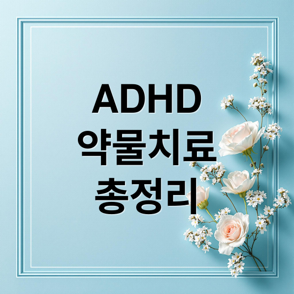ADHD
약물치료
총정리 (성인 ADHD 약물 치료)