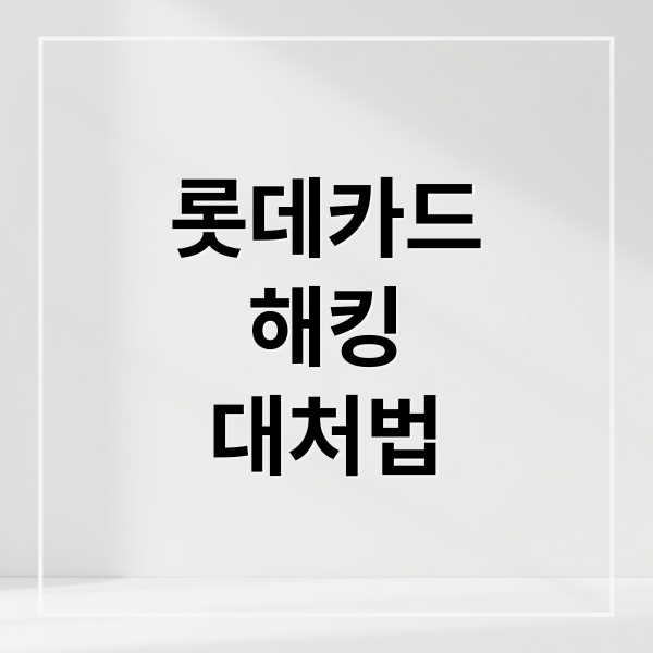 롯데카드
해킹
대처법 (롯데카드 해킹)