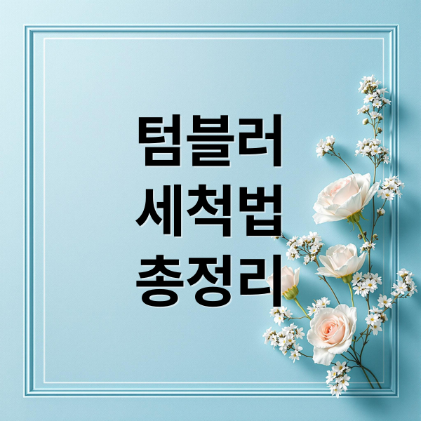 텀블러
세척법
총정리 (텀블러 세척방법)