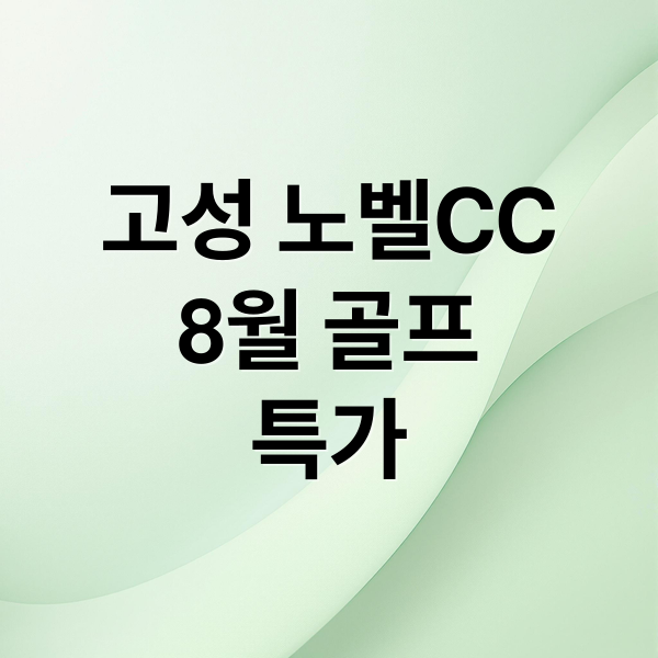 고성 노벨CC
8월 골프
특가 (고성 노벨CC 8월 골프특가)