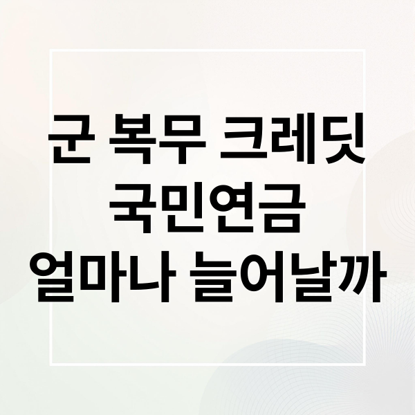 군 복무 크레딧
국민연금
얼마나 늘어날까 (국민연금 군복무 크레딧 신청)