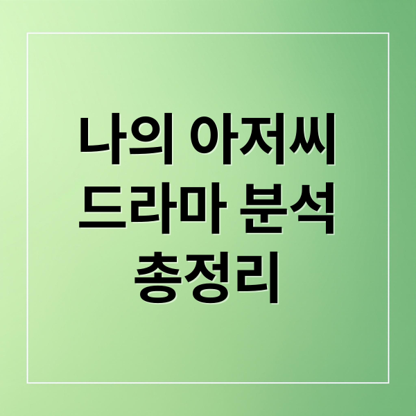 나의 아저씨
드라마 분석
총정리 (나의 아저씨 드라마 줄거리 인물관계도)