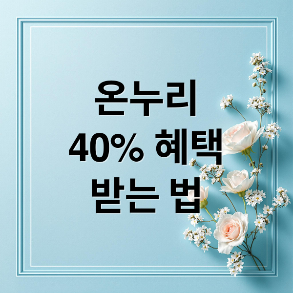 온누리
40% 혜택
받는 법 (디지털 온누리 앱 소득공제)