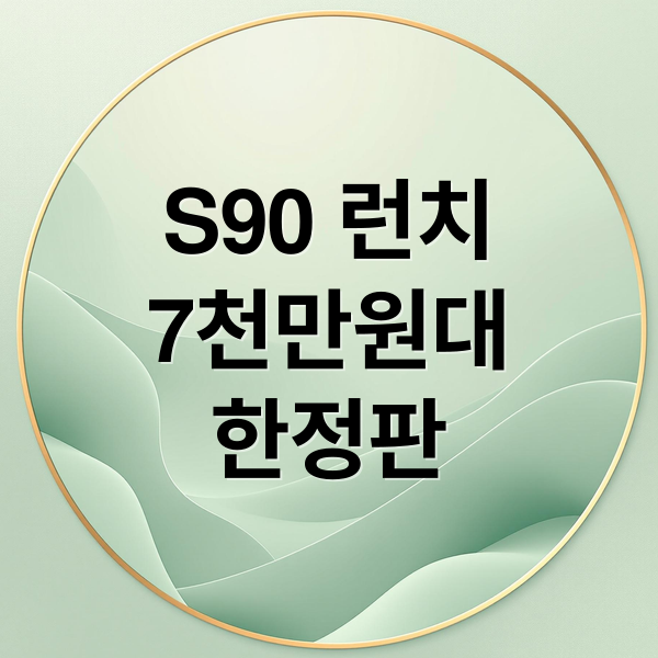 S90 런치
7천만원대
한정판 (볼보 S90 런치 에디션 가격 외관,볼보 S90 T8 런치 에디션 후륜 에어서스)