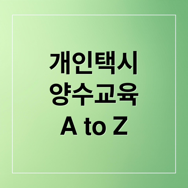 개인택시
양수교육
A to Z (개인택시 양수교육)