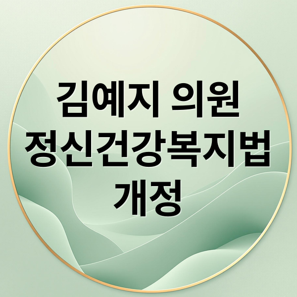 김예지 의원
정신건강복지법
개정 (김예지 의원 정신건강복지법 개정)