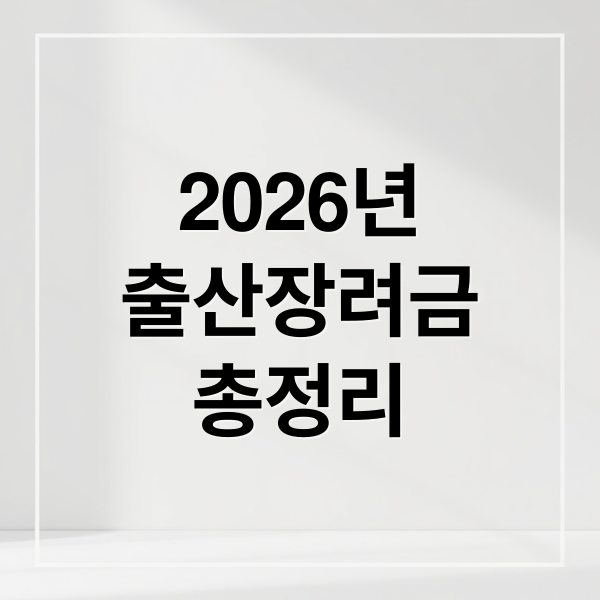 2026년
출산장려금
총정리 (2026년 출산 장려금)