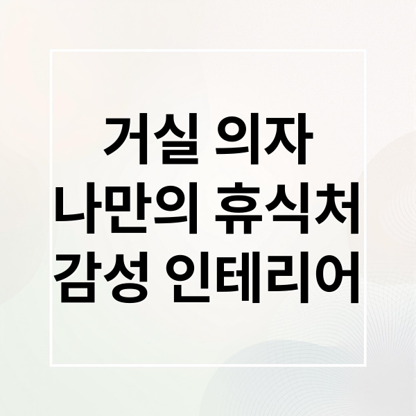 거실 의자
나만의 휴식처
감성 인테리어 (거실 인테리어 라운지 체어)