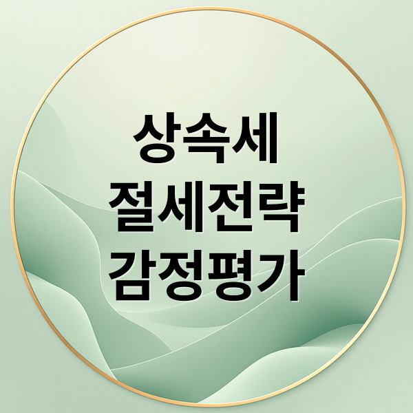 상속세
절세전략
감정평가 (상속세 신고 감정평가)