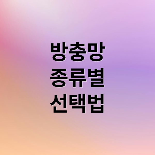 방충망
종류별
선택법 (방충망)