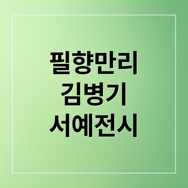 필향만리
김병기
서예전시 (김병기 필향만리)