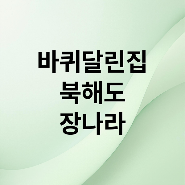 바퀴달린집
북해도
장나라 (바퀴달린 집 북해도편)
