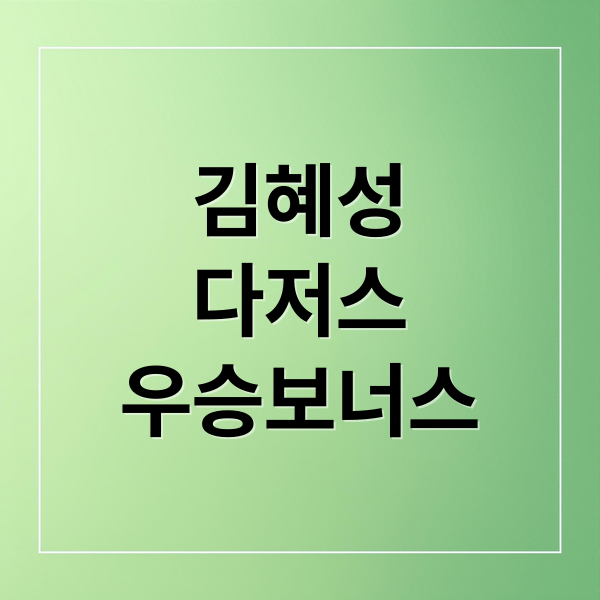 김혜성
다저스
우승보너스 (LA 다저스 우승 김혜성 7억 보너스)