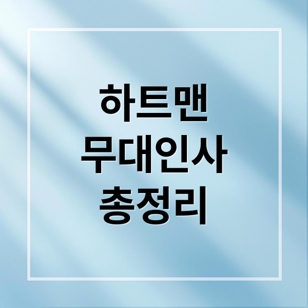 하트맨
무대인사
총정리 (영화 하트맨 무대인사)