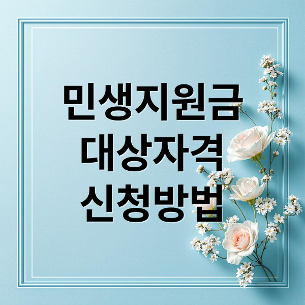 민생지원금
대상자격
신청방법 (민생지원금)