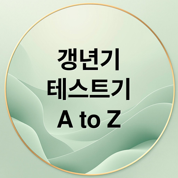 갱년기
테스트기
A to Z (갱년기 테스트기 사용법 남성 갱년기)