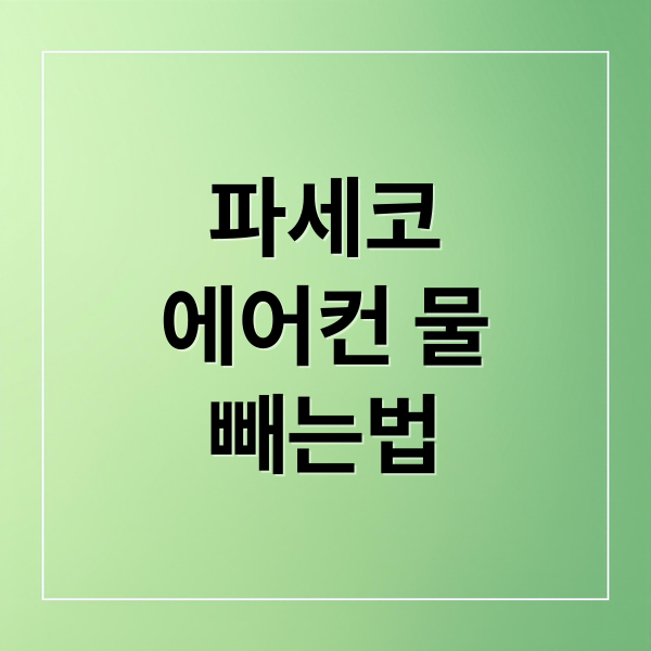파세코
에어컨 물
빼는법 (파세코 창문형에어컨 물빼기)