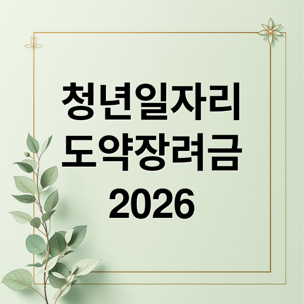 청년일자리
도약장려금
2026 (청년일자리도약장려금)