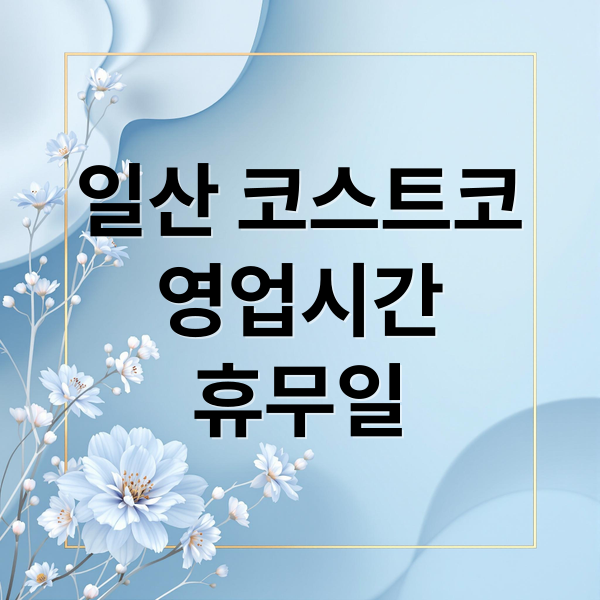 일산 코스트코
영업시간
휴무일 (일산 코스트코)