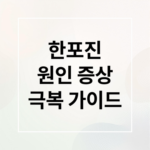 한포진
원인 증상
극복 가이드 (한포진 원인 증상 연고)