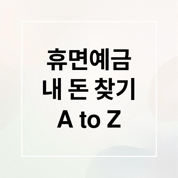 휴면예금
내 돈 찾기
A to Z (휴면예금 찾아줌 내 예금 조회)