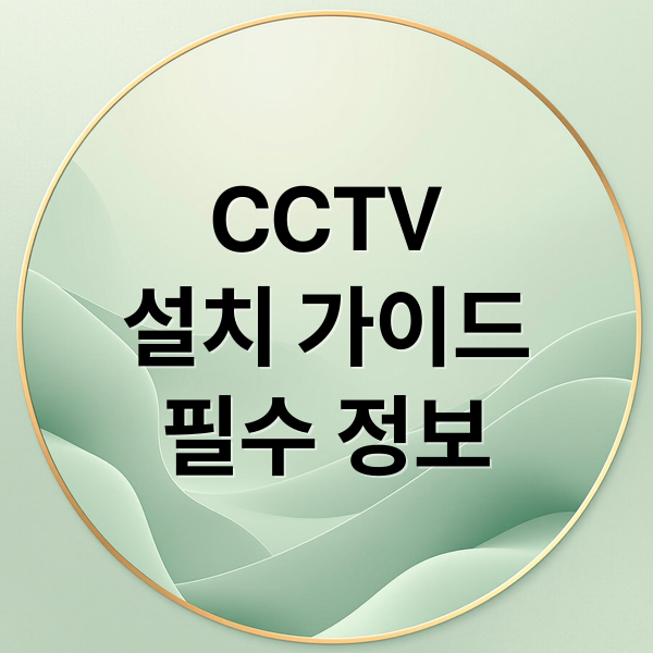 CCTV
설치 가이드
필수 정보 (cctv 설치 노하우 방법)