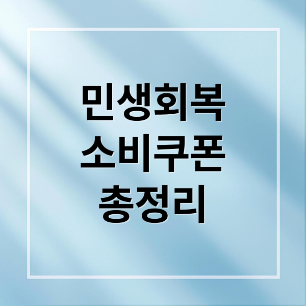 민생회복
소비쿠폰
총정리 (민생회복 소비쿠폰 1차 신청 방법 조건 지급 시작)