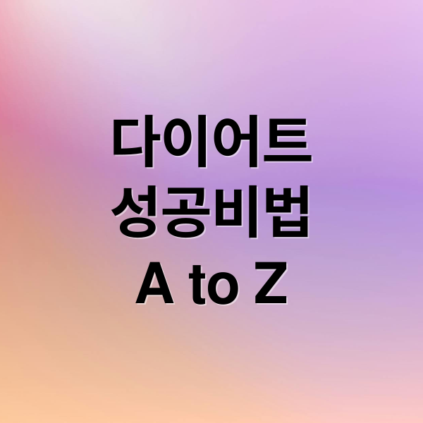다이어트
성공비법
A to Z (다이어트)