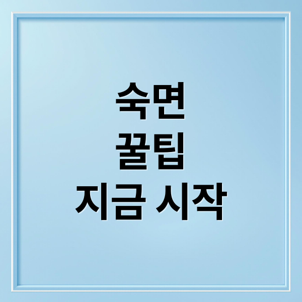 숙면
꿀팁
지금 시작 (건강한 수면 습관)